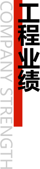 工程業(yè)績(jī)