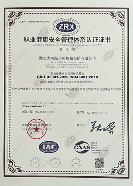 職業(yè)健康安全管理體系認(rèn)證證書